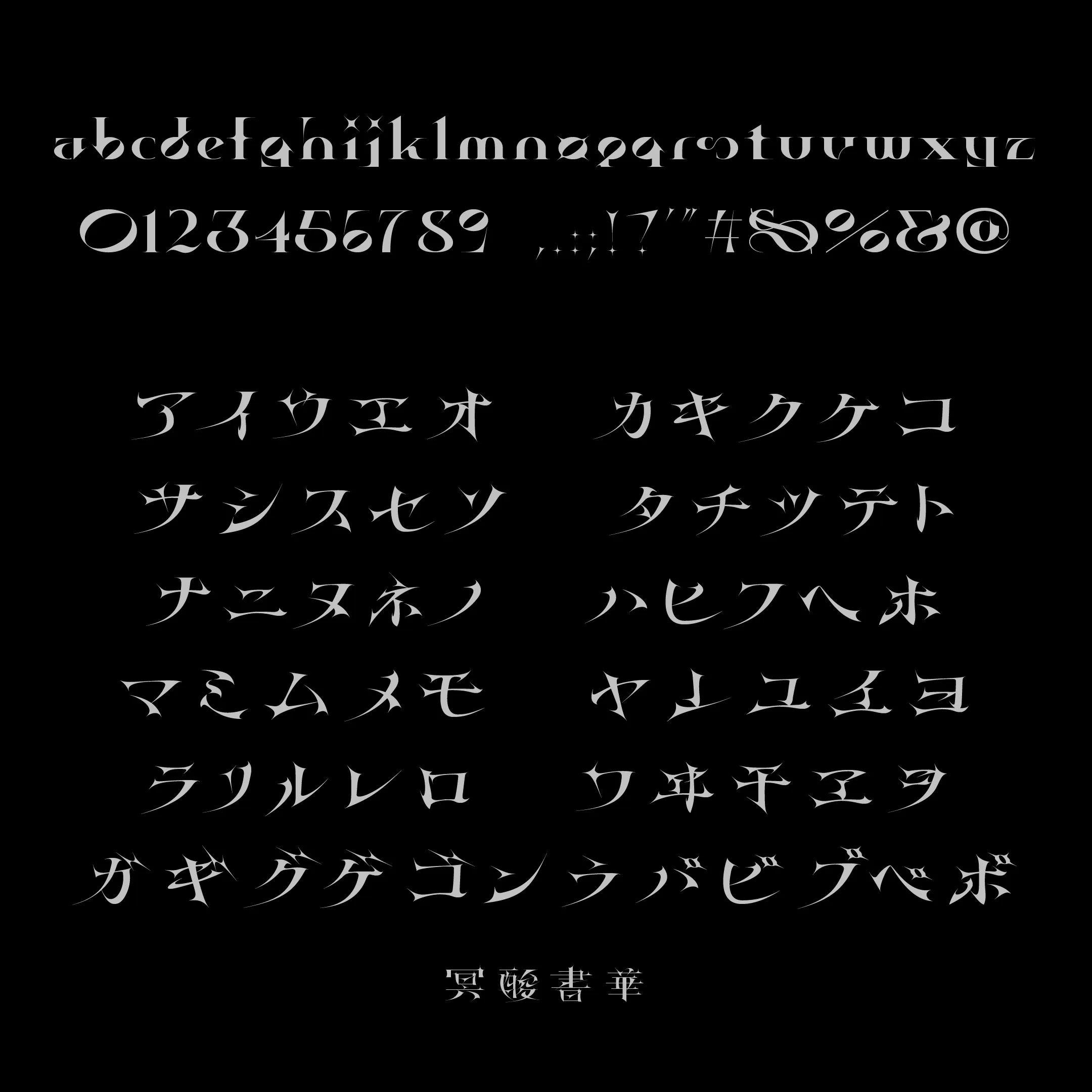 冥酸書華 — 3