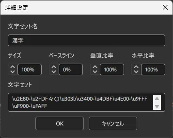 Palf FontMixer — 文字セットの詳細設定 1