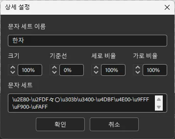 Palf FontMixer — 문자 세트 상세 설정 1