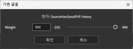 Palf FontMixer — 가변 글꼴 1